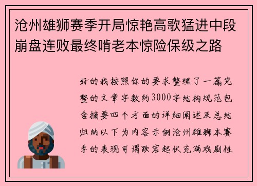沧州雄狮赛季开局惊艳高歌猛进中段崩盘连败最终啃老本惊险保级之路 沧州雄狮赛季开局惊艳高歌猛进中段崩盘连败最终啃老本惊险保级之路