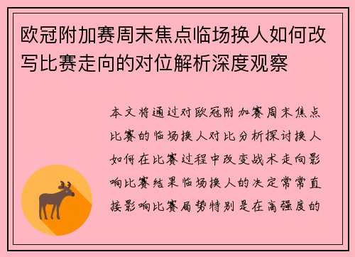 欧冠附加赛周末焦点临场换人如何改写比赛走向的对位解析深度观察 欧冠附加赛周末焦点临场换人如何改写比赛走向的对位解析深度观察