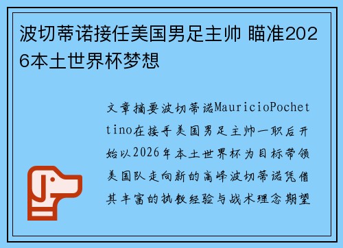 波切蒂诺接任美国男足主帅 瞄准2026本土世界杯梦想 波切蒂诺接任美国男足主帅 瞄准2026本土世界杯梦想