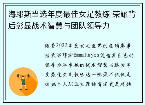 海耶斯当选年度最佳女足教练 荣耀背后彰显战术智慧与团队领导力 海耶斯当选年度最佳女足教练 荣耀背后彰显战术智慧与团队领导力