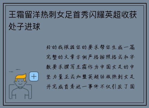 王霜留洋热刺女足首秀闪耀英超收获处子进球 王霜留洋热刺女足首秀闪耀英超收获处子进球