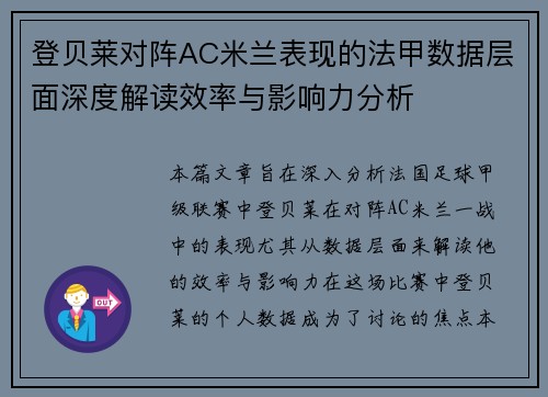 登贝莱对阵AC米兰表现的法甲数据层面深度解读效率与影响力分析 登贝莱对阵AC米兰表现的法甲数据层面深度解读效率与影响力分析