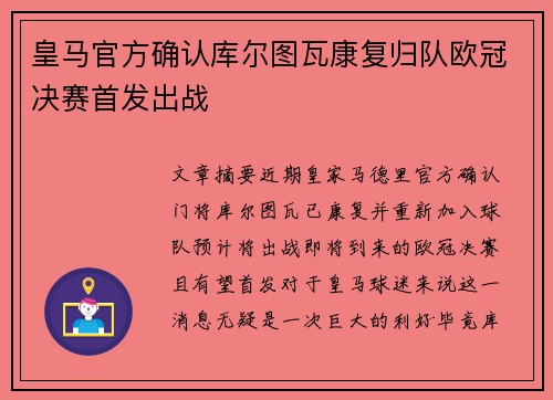 皇马官方确认库尔图瓦康复归队欧冠决赛首发出战 皇马官方确认库尔图瓦康复归队欧冠决赛首发出战