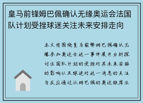 皇马前锋姆巴佩确认无缘奥运会法国队计划受挫球迷关注未来安排走向 皇马前锋姆巴佩确认无缘奥运会法国队计划受挫球迷关注未来安排走向