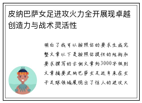 皮纳巴萨女足进攻火力全开展现卓越创造力与战术灵活性 皮纳巴萨女足进攻火力全开展现卓越创造力与战术灵活性