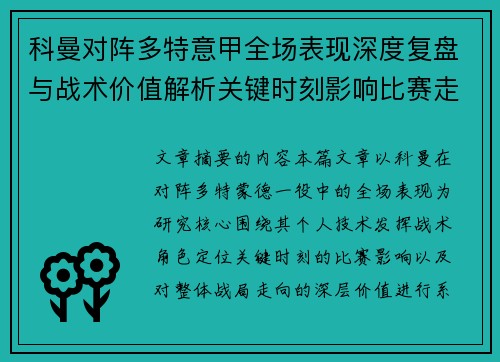 科曼对阵多特意甲全场表现深度复盘与战术价值解析关键时刻影响比赛走向 科曼对阵多特意甲全场表现深度复盘与战术价值解析关键时刻影响比赛走向