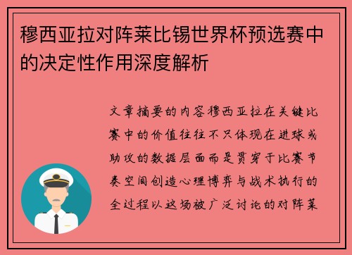 穆西亚拉对阵莱比锡世界杯预选赛中的决定性作用深度解析 穆西亚拉对阵莱比锡世界杯预选赛中的决定性作用深度解析
