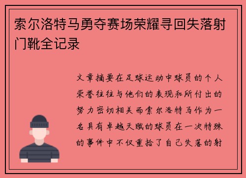索尔洛特马勇夺赛场荣耀寻回失落射门靴全记录 索尔洛特马勇夺赛场荣耀寻回失落射门靴全记录