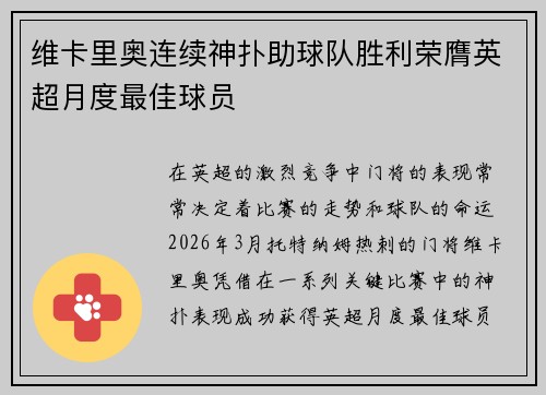 维卡里奥连续神扑助球队胜利荣膺英超月度最佳球员 维卡里奥连续神扑助球队胜利荣膺英超月度最佳球员
