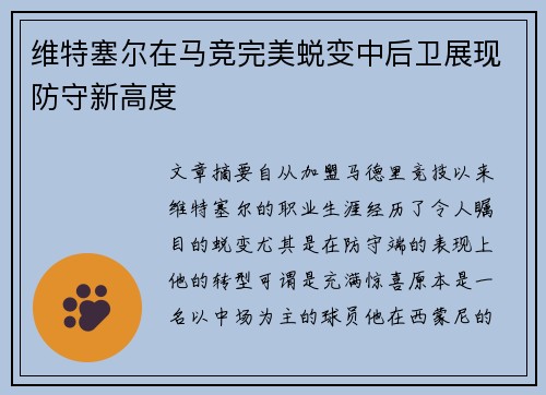 维特塞尔在马竞完美蜕变中后卫展现防守新高度 维特塞尔在马竞完美蜕变中后卫展现防守新高度
