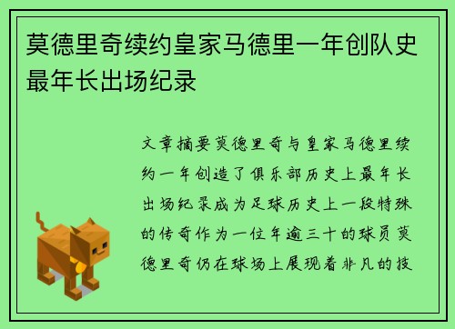 莫德里奇续约皇家马德里一年创队史最年长出场纪录 莫德里奇续约皇家马德里一年创队史最年长出场纪录