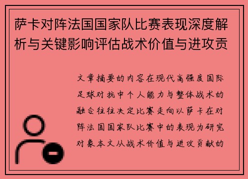 萨卡对阵法国国家队比赛表现深度解析与关键影响评估战术价值与进攻贡献 萨卡对阵法国国家队比赛表现深度解析与关键影响评估战术价值与进攻贡献