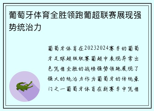 葡萄牙体育全胜领跑葡超联赛展现强势统治力 葡萄牙体育全胜领跑葡超联赛展现强势统治力