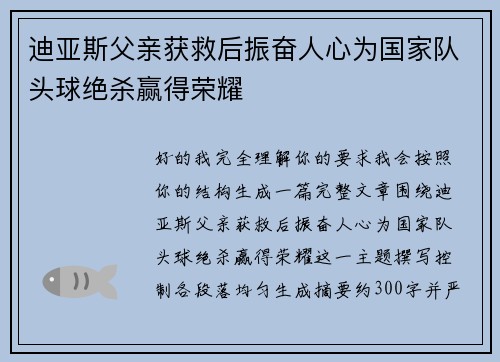 迪亚斯父亲获救后振奋人心为国家队头球绝杀赢得荣耀 迪亚斯父亲获救后振奋人心为国家队头球绝杀赢得荣耀