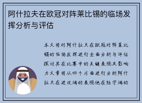 阿什拉夫在欧冠对阵莱比锡的临场发挥分析与评估 阿什拉夫在欧冠对阵莱比锡的临场发挥分析与评估