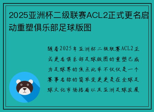 2025亚洲杯二级联赛ACL2正式更名启动重塑俱乐部足球版图 2025亚洲杯二级联赛ACL2正式更名启动重塑俱乐部足球版图