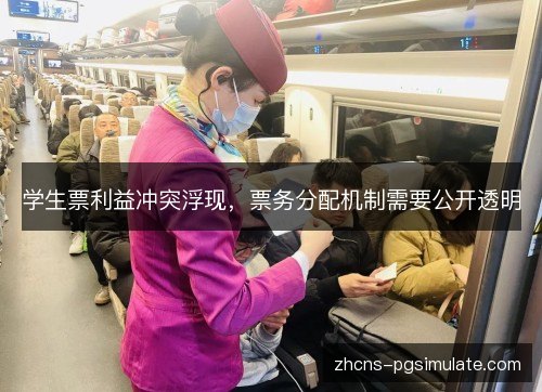 学生票利益冲突浮现,票务分配机制需要公开透明 学生票利益冲突浮现,票务分配机制需要公开透明